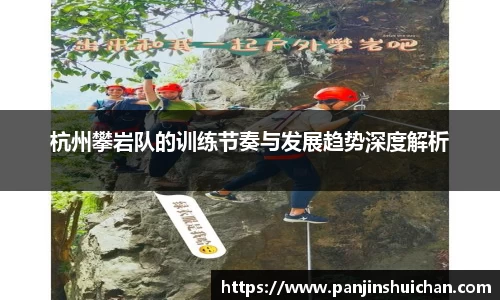 杭州攀岩队的训练节奏与发展趋势深度解析